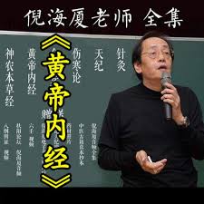 倪海厦黄帝内经(2021)海报
