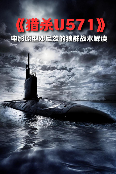 《獵殺U571》電影原型鄧尼茨的狼群戰術解讀(2024)海報