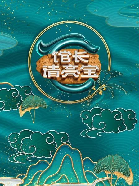 館長·請亮寶(2022)海報