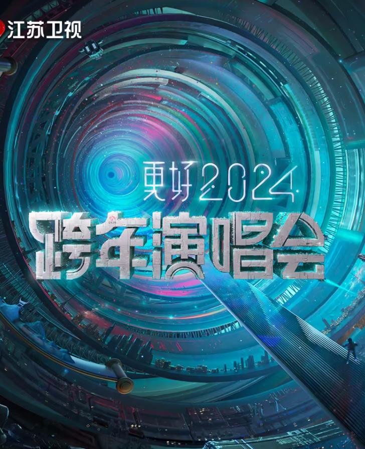 更好2024江苏卫视跨年演唱会(2023)海报