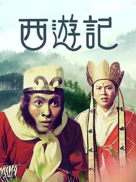 西遊記1966(1966)海報
