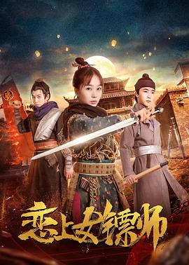 恋上女镖师(2019)海报