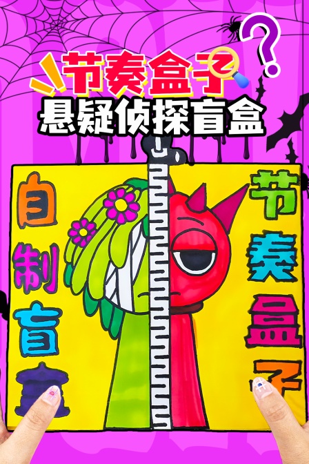 節奏盒子懸疑偵探盲盒(2025)海報
