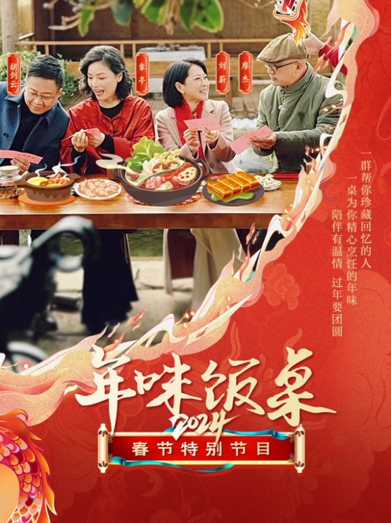 年味飯桌2024(2024)海報