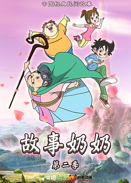 故事奶奶 第二季(2017)海報