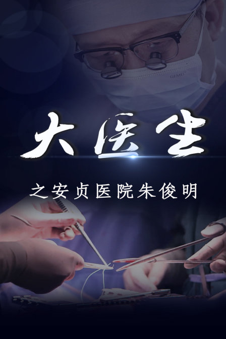 大醫生之安貞醫院朱儁明(2018)海報