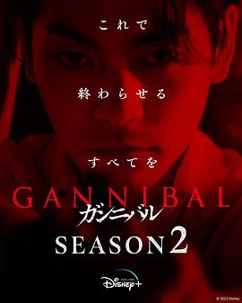 噬亡村第二季(2022)海報