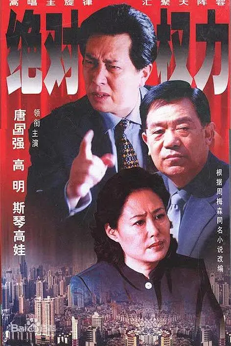絕對權力2003(2003)海報