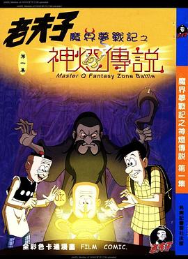 老夫子之魔界夢戰記粵語(2006)海報