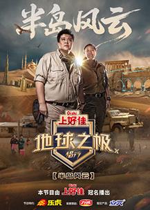 地球之极·侣行第十季(2018)海报