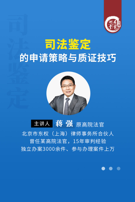 蔣強:司法鑑定的申請策略與質證技巧(2025)海報