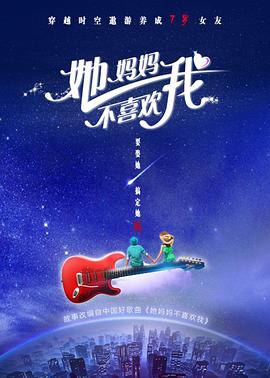 她媽媽不喜歡我(2017)海報