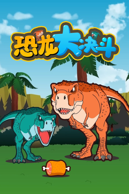 恐龙大决斗(2024)海报