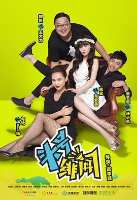 頭號緋聞(2014)海報