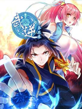 武逆第三季海報