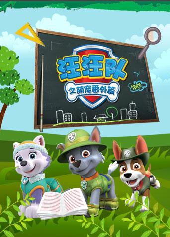 汪汪隊之萌寵 番外篇(2017)海報