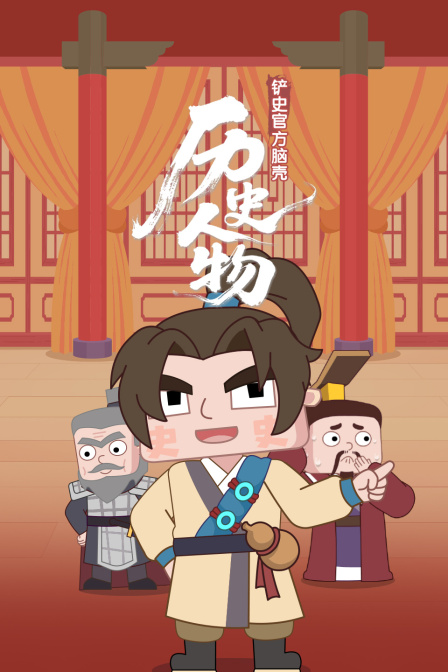鏟史官方腦殼·歷史人物(2026)海報