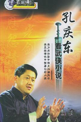 孔庆东看金庸武侠小说(2005)海报