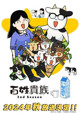 百姓貴族第二季海報