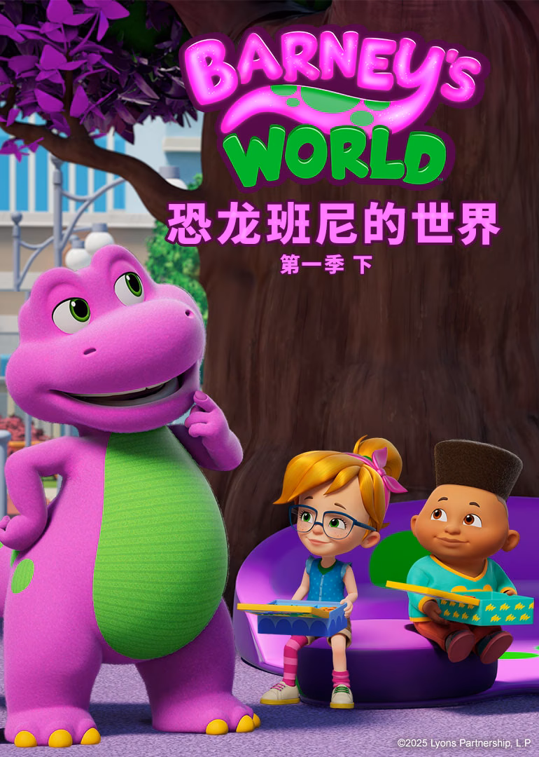 恐龍班尼的世界第一季 下英文版(2024)海報