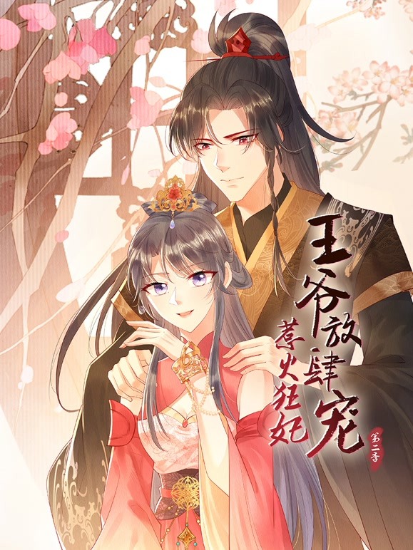惹火狂妃:王爷放肆宠 第二季(2022)海报