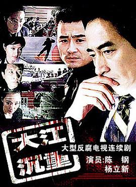 大江沉重(2006)海報