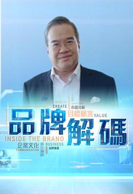 品牌解碼(2020)海報