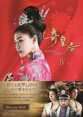 奇皇后國語(2013)海報