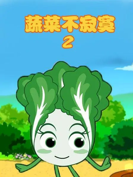 蔬菜不寂寞第2季(2011)海報