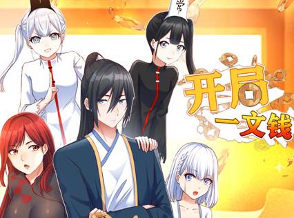 開局一文錢動態漫畫第1季(2023)海報