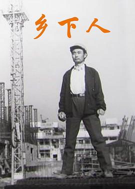 乡下人1989(1989)海报