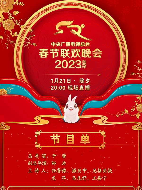 中央广播电视总台2023年春节联欢晚会(2023)海报