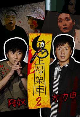 鬼上你架车2(2021)海报