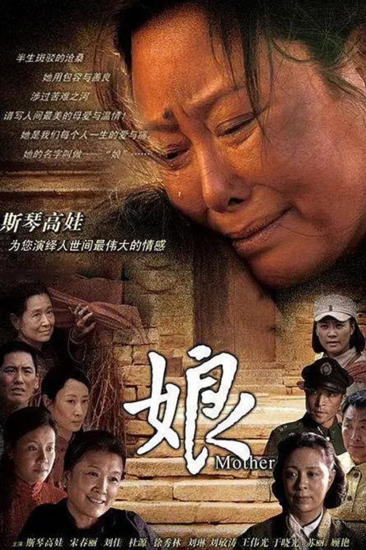 娘 2011(2011)海報