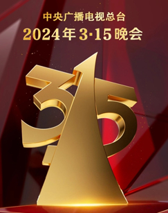 2024年3·15晚會(2024)海報