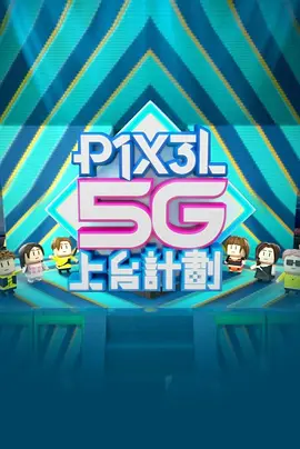 全星暑假 - P1X3L 5G上臺計劃(2023)海報
