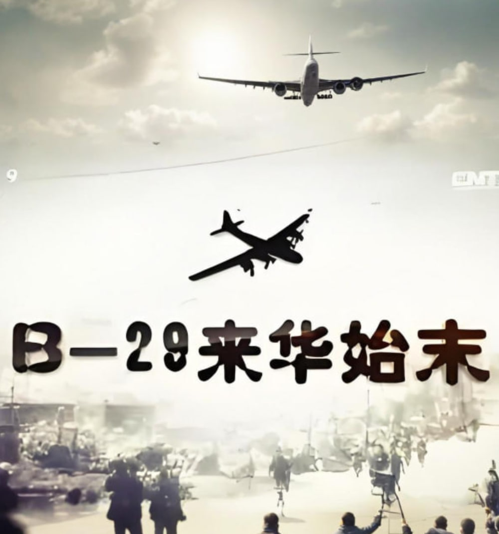 B-29来华始末(2016)海报