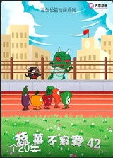 蔬菜不寂寞第四十二季(2023)海报