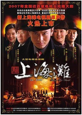 新上海灘 黃曉明版(2007)海報