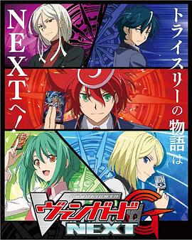 卡片戰鬥先導者G NEXT(2016)海報