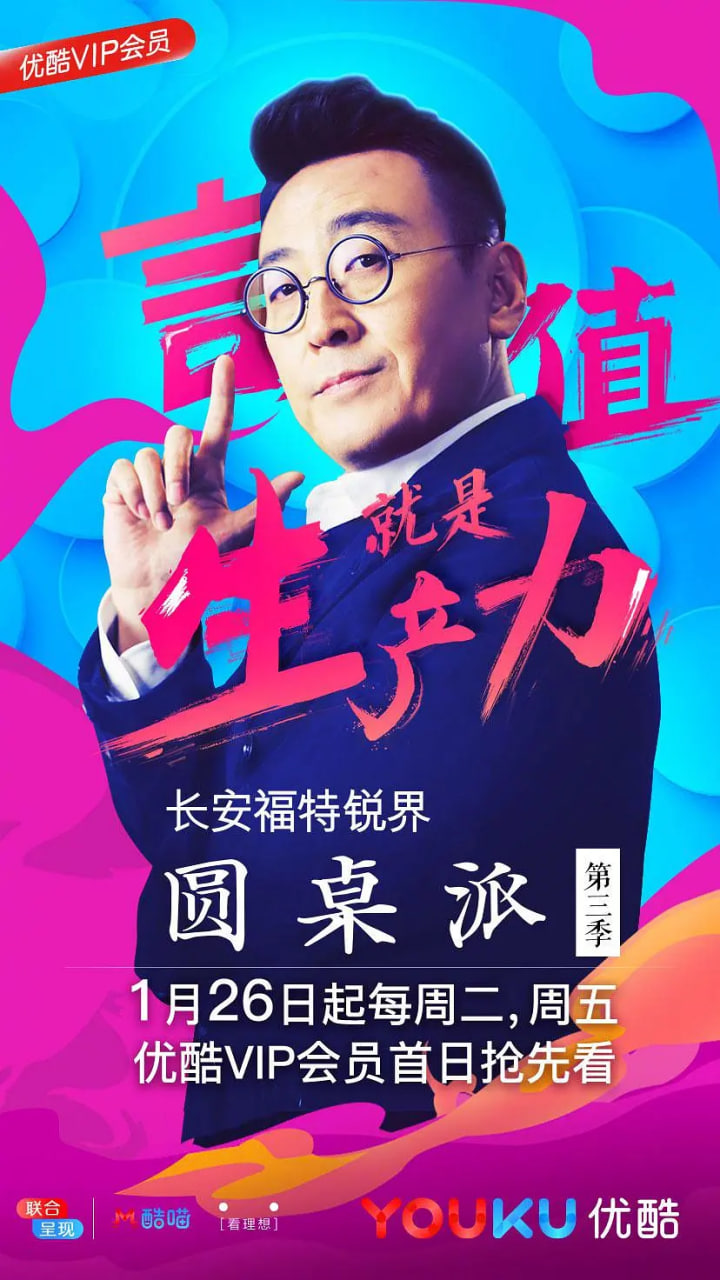 圆桌派 第三季(2016)海报