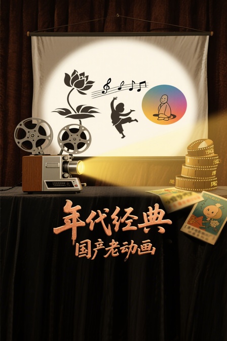 年代經典國產老動畫(2025)海報