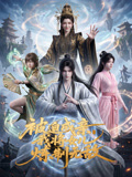 被迫成亲,我将女儿炼制无敌(2026)海报