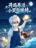 开局养活小哭包妹妹(2026)海报