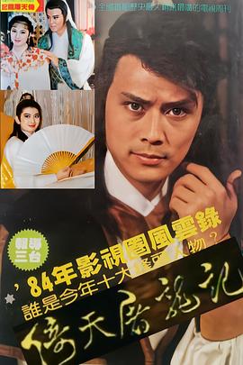 倚天屠龙记 刘德凯版(1984)海报