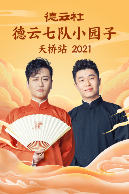 德云社德云七队小园子天桥站2021(2022)海报