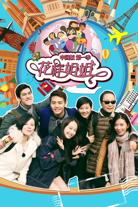 花樣姐姐 中國版第一季(2025)海報