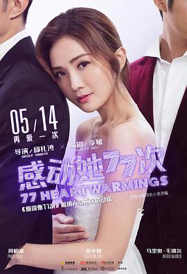 感動她77次(粵語版)(2021)海報