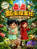 点点瓢虫探案社(2026)海报