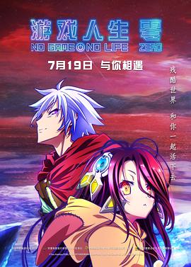 遊戲人生零原聲版(2017)海報